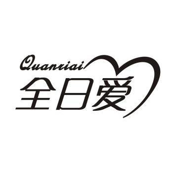 全日爱 - 商标 - 爱企查