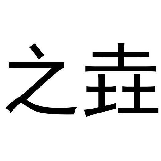 em>之 /em> em>垚 /em>