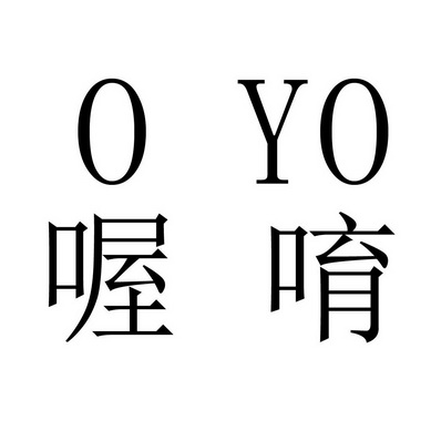 喔唷 o yo