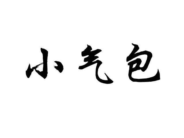 小气包 - 商标 - 爱企查