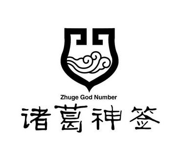  em>诸葛 /em>神 em>签 /em> zhuge god number