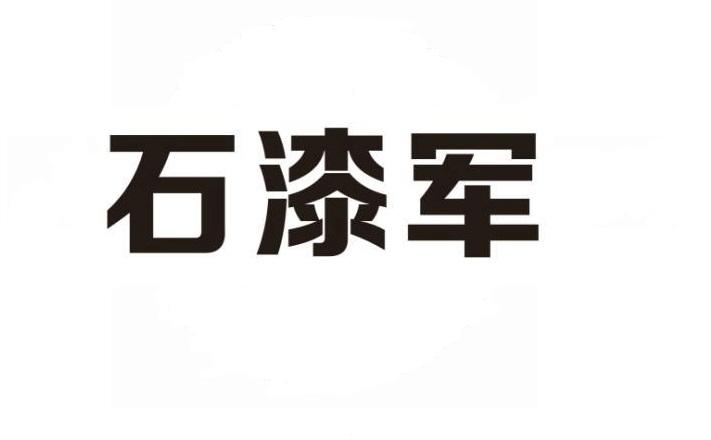 石漆军