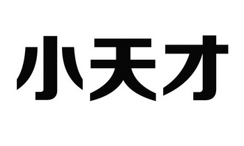 小天才商标注册申请