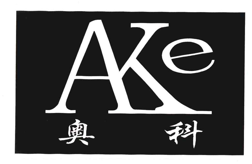 奥科ake