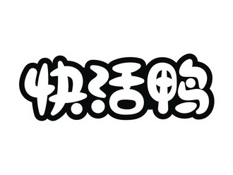  em>快活 /em> em>鸭 /em>