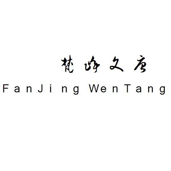  em>梵净文 /em> em>唐 /em>