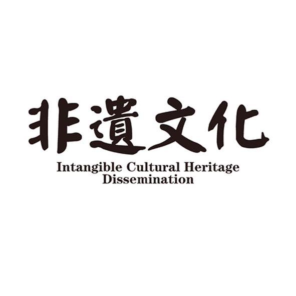 非遗文化 intangible cultural heritage dissemination 