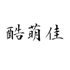  em>酷 /em> em>萌 /em>佳