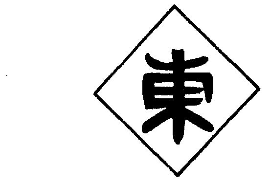  em>东 /em>