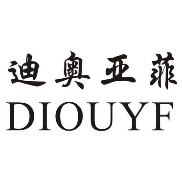 迪奥亚菲 diouyf