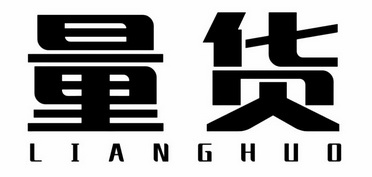  em>量 /em> em>货 /em>