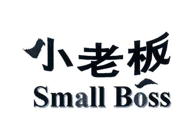 小老板smallboss_企业商标大全_商标信息查询_爱企查