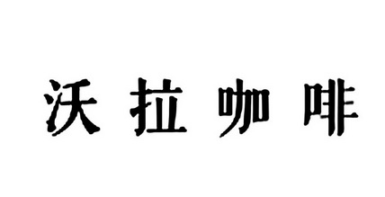 沃拉咖啡 - 商标 - 爱企查