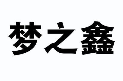 梦之鑫商标注册申请注册公告排版完成申请/注册号:11909610申请日期