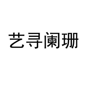 艺寻阑珊_企业商标大全_商标信息查询_爱企查