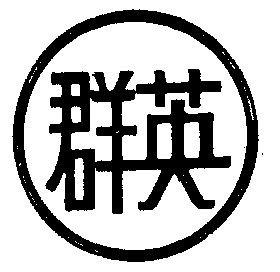 群英                                      
