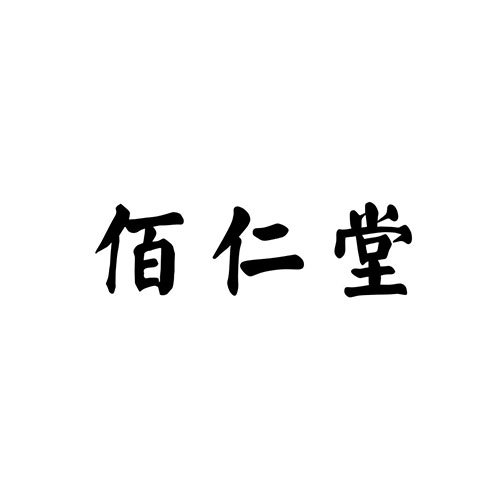 佰仁堂 企业商标大全 商标信息查询 爱企查