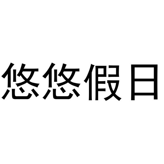  em>悠悠 /em> em>假日 /em>
