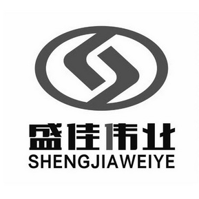 盛佳伟业