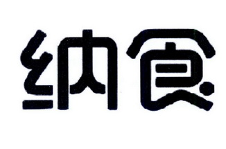 2017-04-13国际分类:第01类-化学原料商标申请人:河南纳食信息科技