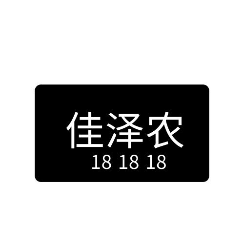 佳泽 em>农/em em>18/em em>18/em em>18/em>