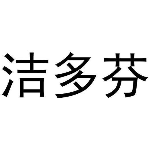 洁多芬商标注册申请申请/注册号:41750409申请日期:201