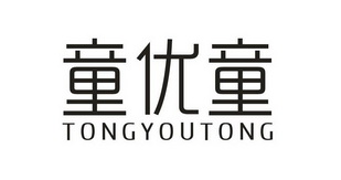  em>童优童 /em>