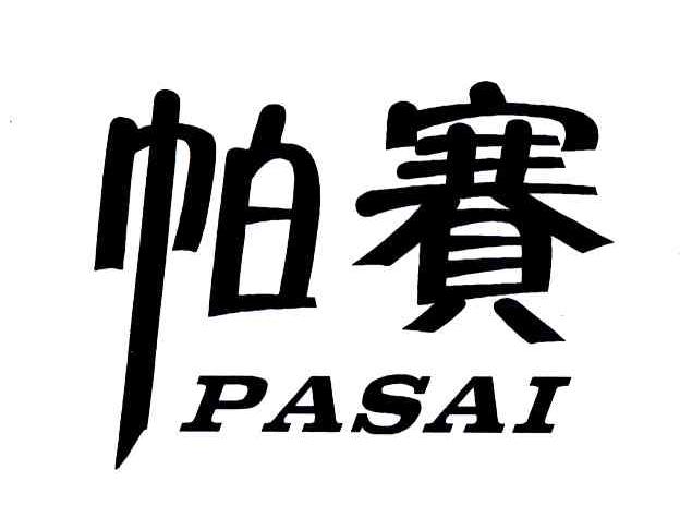 帕赛_企业商标大全_商标信息查询_爱企查