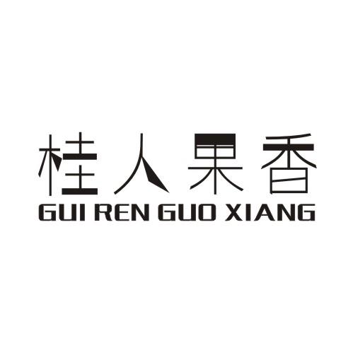 2018-11-10国际分类:第32类-啤酒饮料商标申请人:郑锡光办理/代理机构