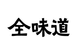 全味道