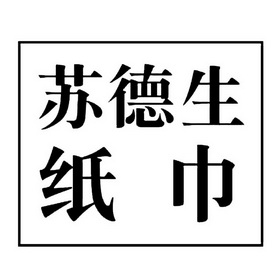 苏德生 纸巾商标注册申请
