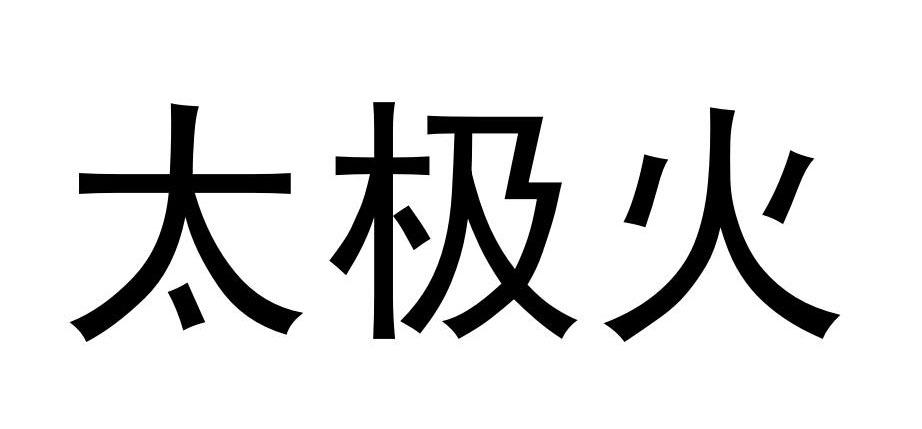 太极火                                    