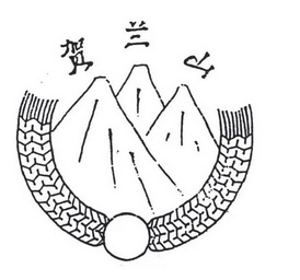 贺兰山 - 商标 - 爱企查