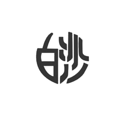 em>白沙/em>