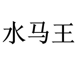 水马王 - 商标 - 爱企查