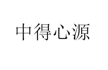 中 em>得/em em>心源/em>