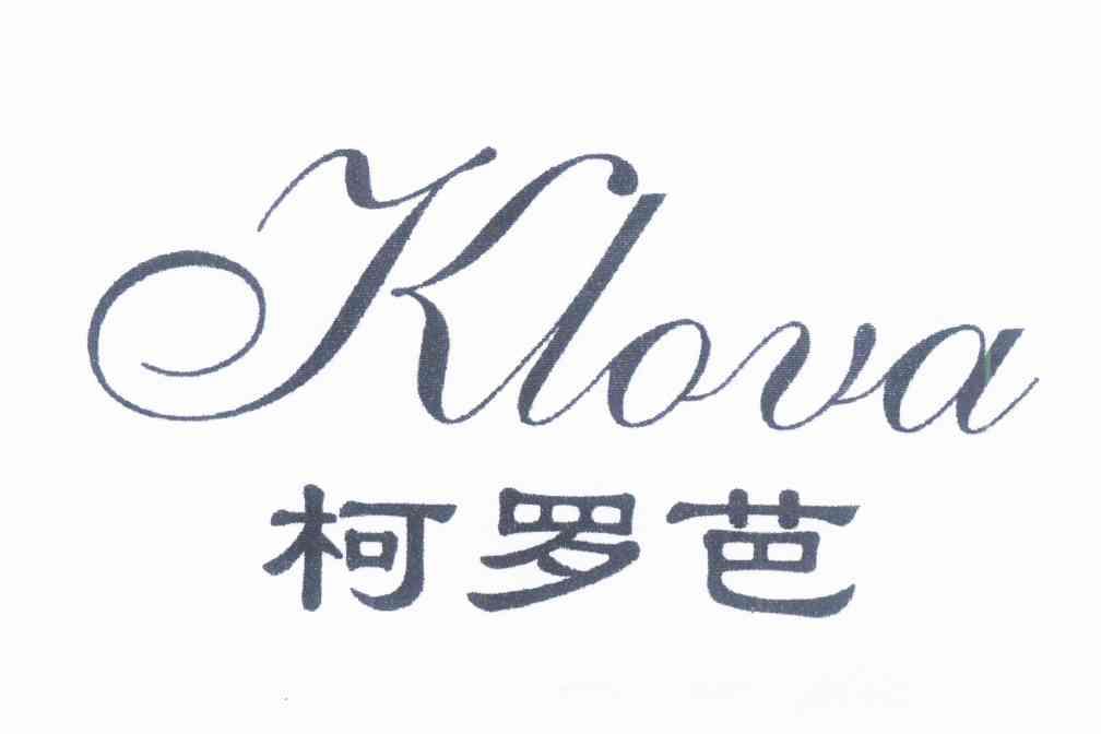  em>柯罗芭 /em>  em>klova /em>