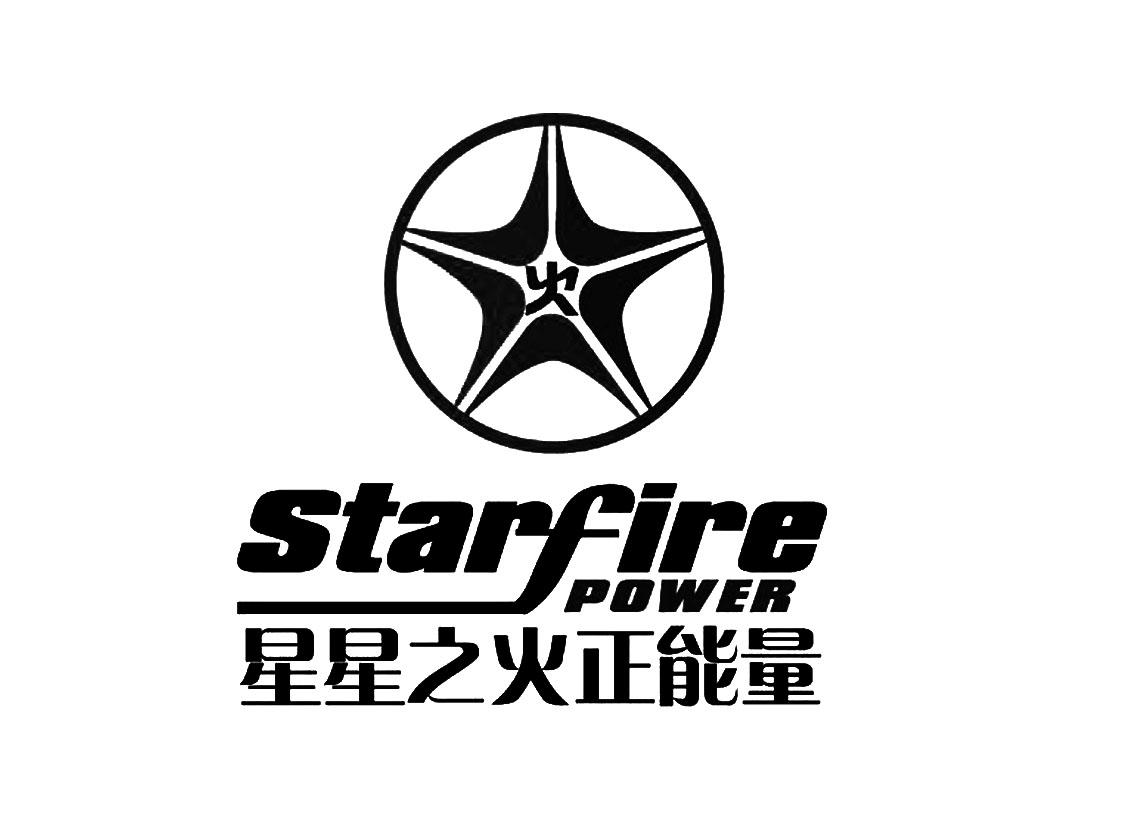 星星之火 em>正能量 /em> 火 starfire  em>power /em>