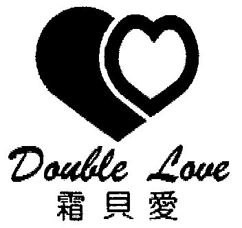 霜贝爱 em>doublelove /em>