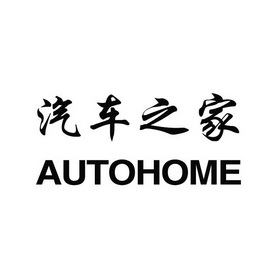 汽车之 em>家 /em>  em>autohome /em>
