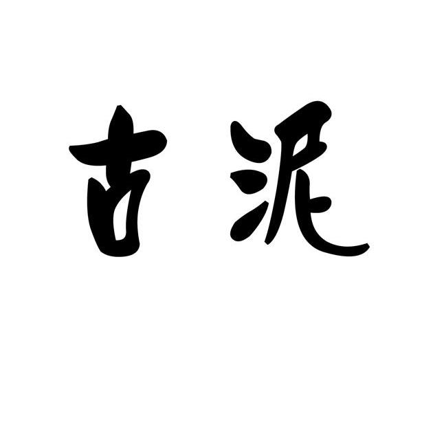 古泥_企业商标大全_商标信息查询_爱企查