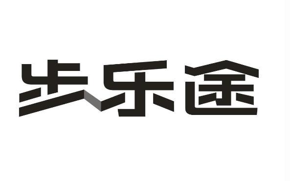 石家庄北标信息科技有限公司步乐途商标注册申请注册公告排版完成申请
