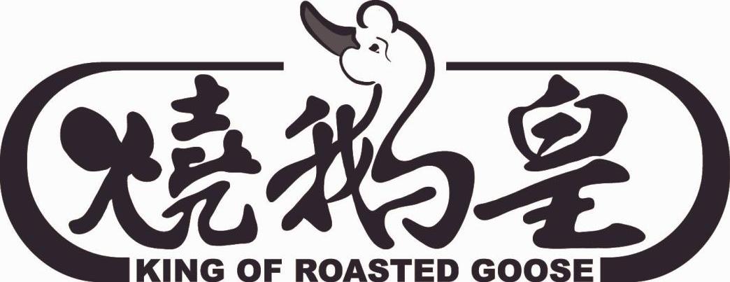  em>烧鹅 /em> em>皇 /em>  em>king /em> of  em>roasted /em>  em>