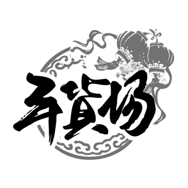  em>年货 /em> em>场 /em>