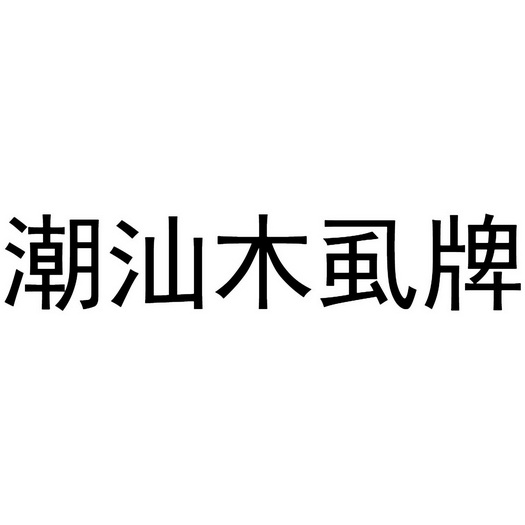 潮汕木虱牌