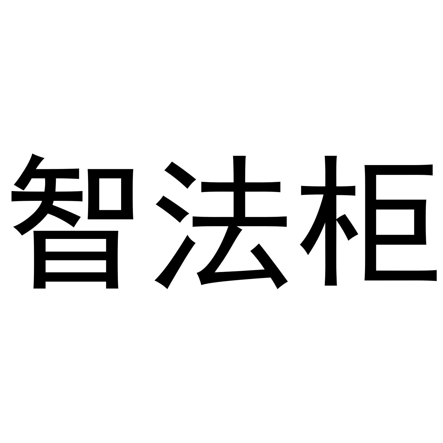 2020-05-23国际分类:第20类-家具商标申请人:杭州光唯智能科技有限