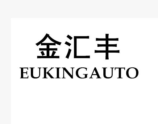 金滙豐 eukingauto 