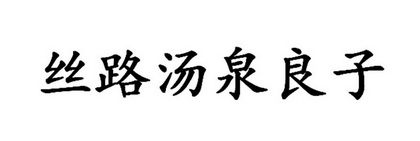 丝路汤泉良子                              