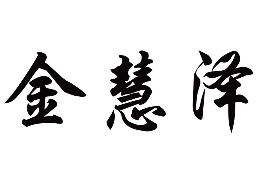 01类-化学原料商标申请人:长治市金泽生物工程有限公司办理/代理机构