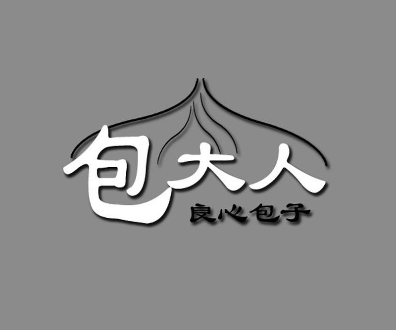 em>包 /em> em>大人 /em> em>良心 /em> em>包子 /em>
